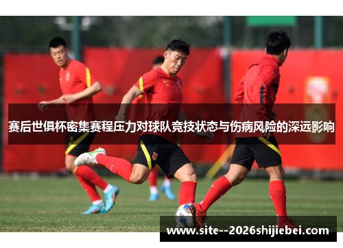 赛后世俱杯密集赛程压力对球队竞技状态与伤病风险的深远影响