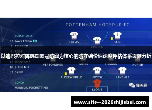 以迪巴拉对阵韩国欧冠防线为核心的防守端价值深度评估体系贡献分析