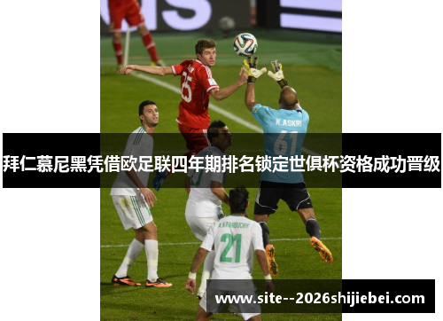 拜仁慕尼黑凭借欧足联四年期排名锁定世俱杯资格成功晋级