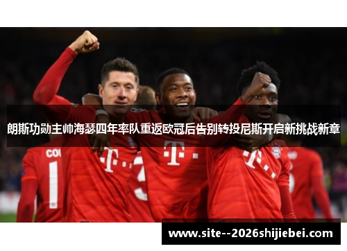 朗斯功勋主帅海瑟四年率队重返欧冠后告别转投尼斯开启新挑战新章