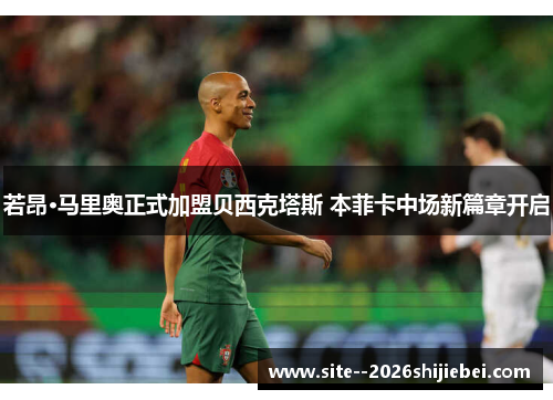 若昂·马里奥正式加盟贝西克塔斯 本菲卡中场新篇章开启