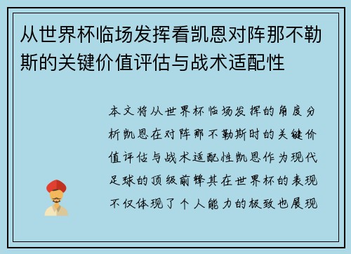 从世界杯临场发挥看凯恩对阵那不勒斯的关键价值评估与战术适配性