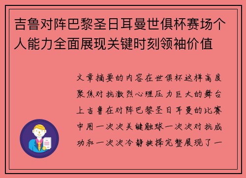 吉鲁对阵巴黎圣日耳曼世俱杯赛场个人能力全面展现关键时刻领袖价值