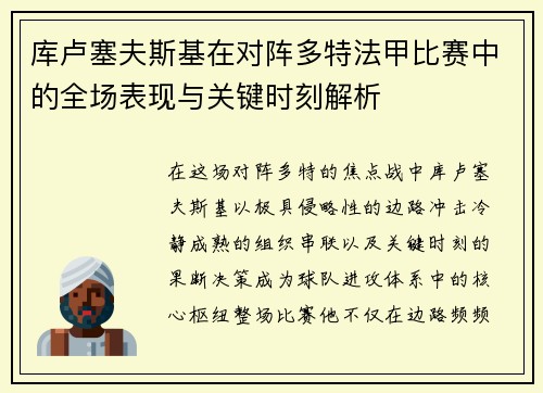 库卢塞夫斯基在对阵多特法甲比赛中的全场表现与关键时刻解析