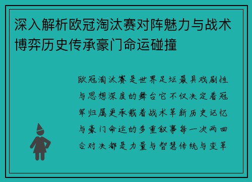 深入解析欧冠淘汰赛对阵魅力与战术博弈历史传承豪门命运碰撞