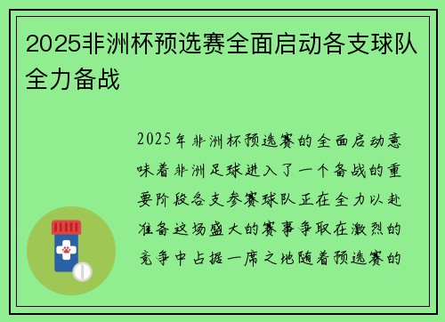 2025非洲杯预选赛全面启动各支球队全力备战