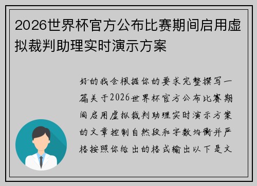 2026世界杯官方公布比赛期间启用虚拟裁判助理实时演示方案