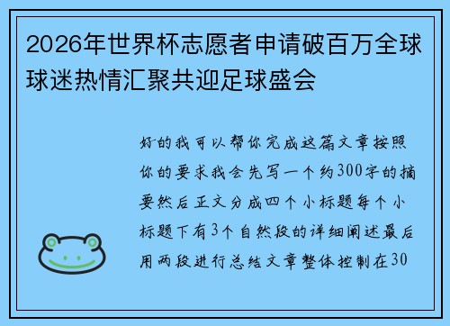 2026年世界杯志愿者申请破百万全球球迷热情汇聚共迎足球盛会