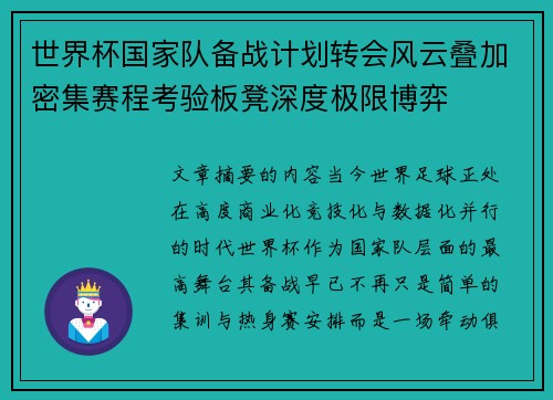 世界杯国家队备战计划转会风云叠加密集赛程考验板凳深度极限博弈