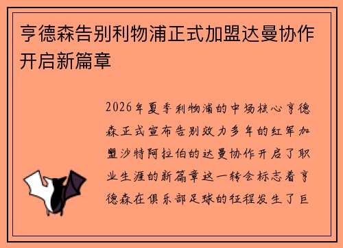 亨德森告别利物浦正式加盟达曼协作开启新篇章