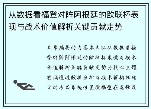 从数据看福登对阵阿根廷的欧联杯表现与战术价值解析关键贡献走势