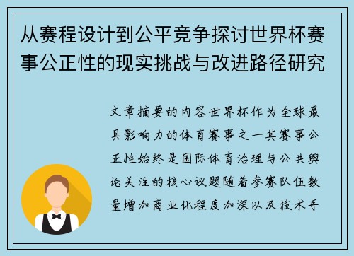从赛程设计到公平竞争探讨世界杯赛事公正性的现实挑战与改进路径研究