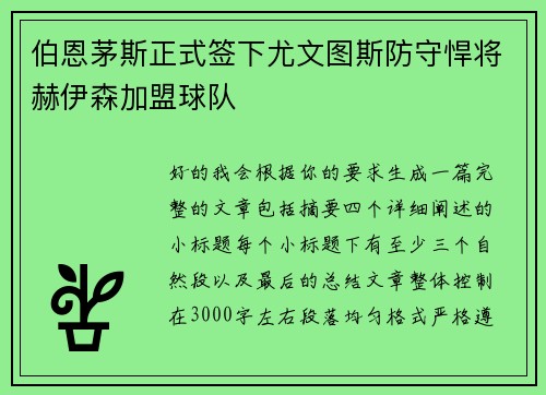 伯恩茅斯正式签下尤文图斯防守悍将赫伊森加盟球队