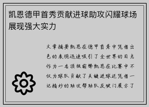 凯恩德甲首秀贡献进球助攻闪耀球场展现强大实力