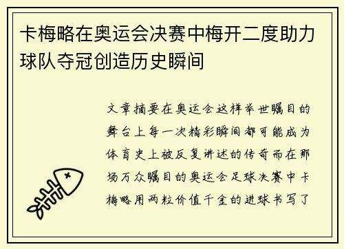 卡梅略在奥运会决赛中梅开二度助力球队夺冠创造历史瞬间