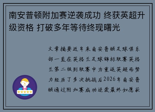南安普顿附加赛逆袭成功 终获英超升级资格 打破多年等待终现曙光