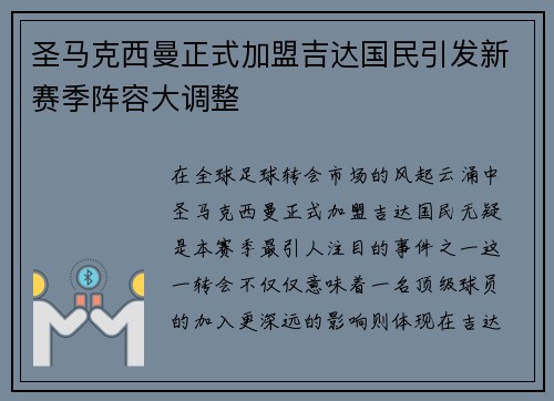 圣马克西曼正式加盟吉达国民引发新赛季阵容大调整