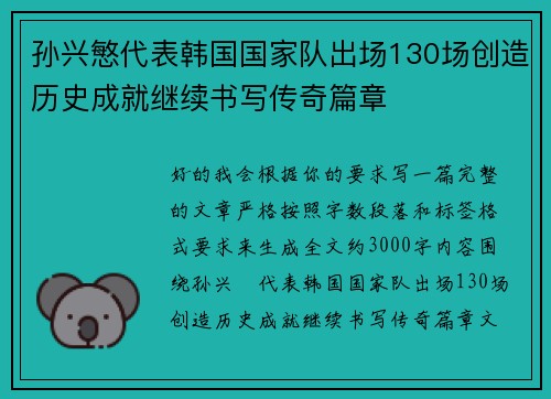 孙兴慜代表韩国国家队出场130场创造历史成就继续书写传奇篇章