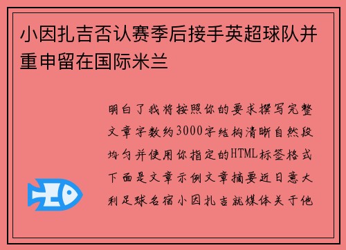 小因扎吉否认赛季后接手英超球队并重申留在国际米兰