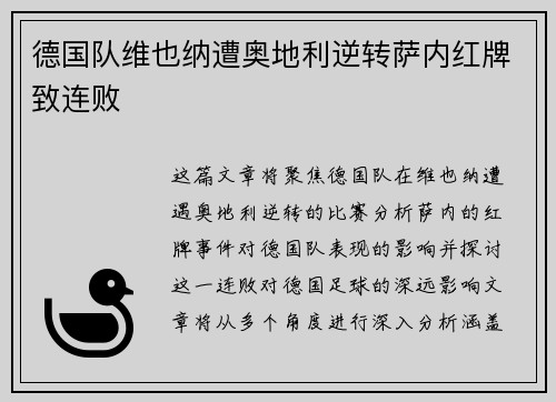 德国队维也纳遭奥地利逆转萨内红牌致连败