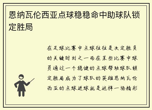 恩纳瓦伦西亚点球稳稳命中助球队锁定胜局