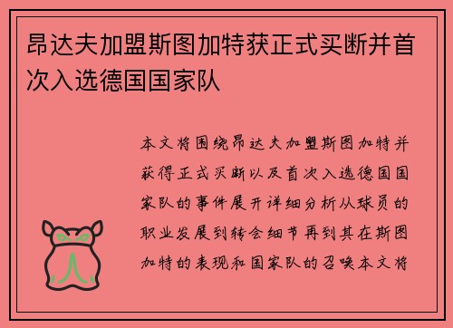 昂达夫加盟斯图加特获正式买断并首次入选德国国家队