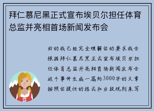 拜仁慕尼黑正式宣布埃贝尔担任体育总监并亮相首场新闻发布会