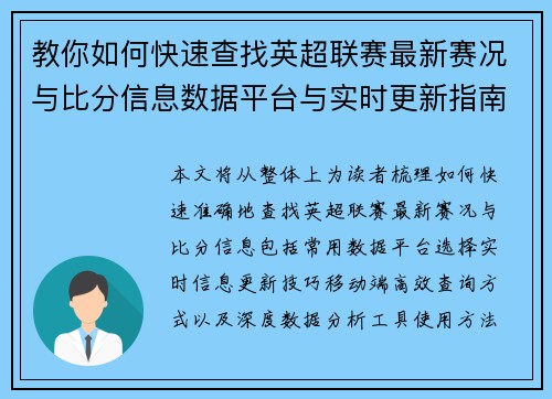教你如何快速查找英超联赛最新赛况与比分信息数据平台与实时更新指南