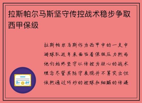 拉斯帕尔马斯坚守传控战术稳步争取西甲保级