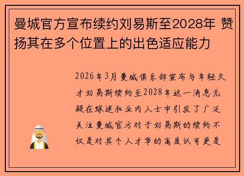 曼城官方宣布续约刘易斯至2028年 赞扬其在多个位置上的出色适应能力