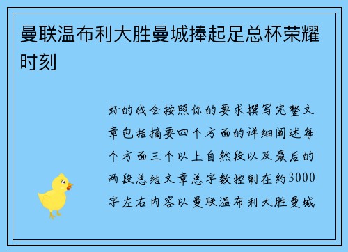 曼联温布利大胜曼城捧起足总杯荣耀时刻