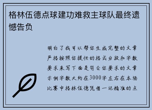 格林伍德点球建功难救主球队最终遗憾告负