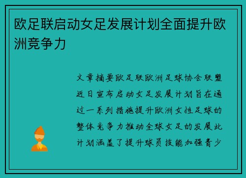欧足联启动女足发展计划全面提升欧洲竞争力