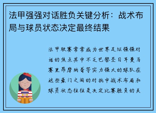 法甲强强对话胜负关键分析：战术布局与球员状态决定最终结果
