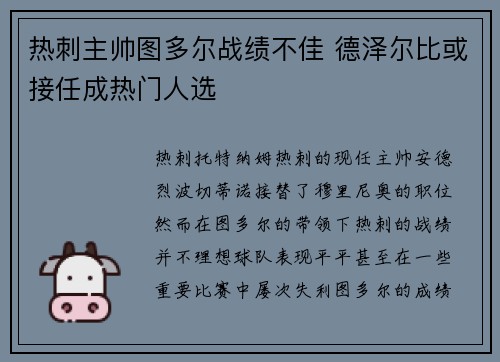 热刺主帅图多尔战绩不佳 德泽尔比或接任成热门人选