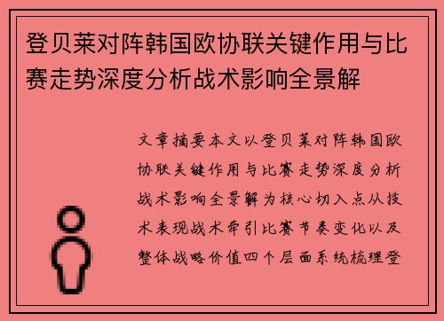 登贝莱对阵韩国欧协联关键作用与比赛走势深度分析战术影响全景解