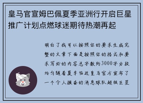 皇马官宣姆巴佩夏季亚洲行开启巨星推广计划点燃球迷期待热潮再起