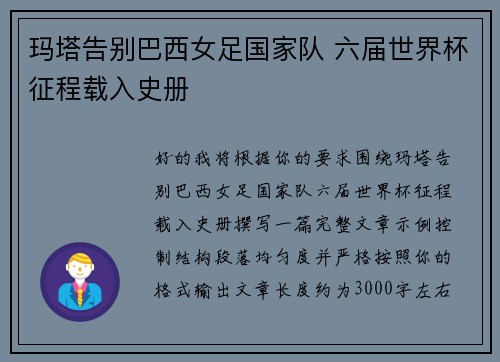 玛塔告别巴西女足国家队 六届世界杯征程载入史册