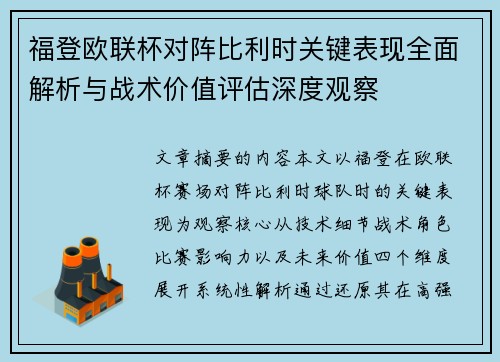 福登欧联杯对阵比利时关键表现全面解析与战术价值评估深度观察