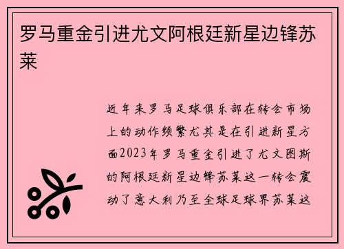 罗马重金引进尤文阿根廷新星边锋苏莱