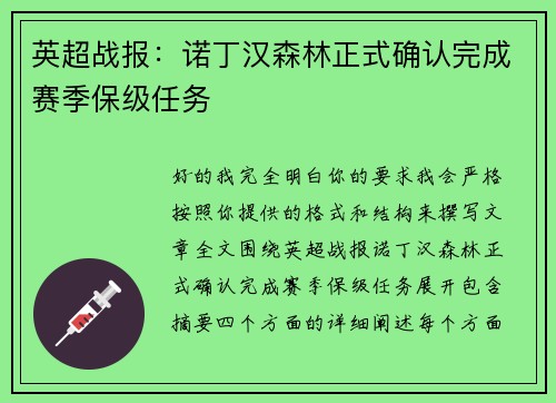 英超战报：诺丁汉森林正式确认完成赛季保级任务