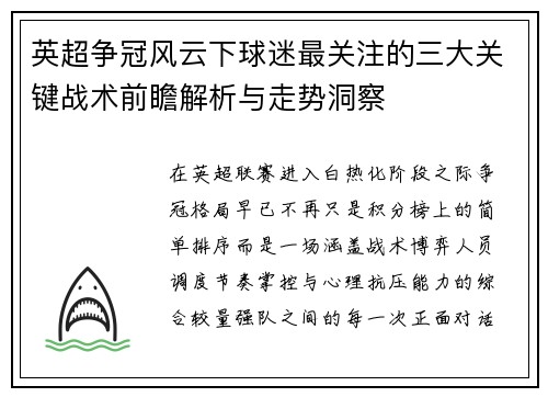 英超争冠风云下球迷最关注的三大关键战术前瞻解析与走势洞察
