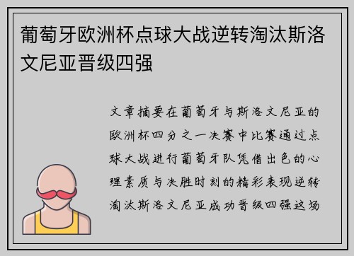 葡萄牙欧洲杯点球大战逆转淘汰斯洛文尼亚晋级四强
