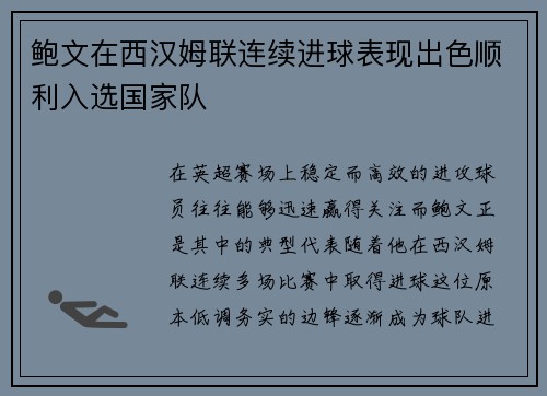 鲍文在西汉姆联连续进球表现出色顺利入选国家队