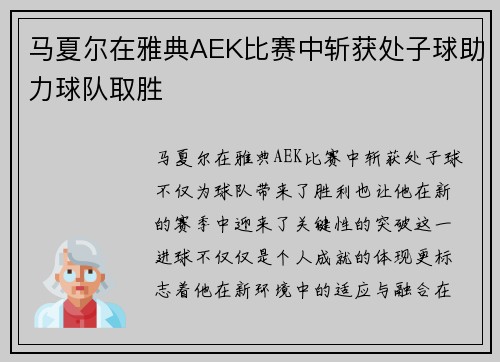 马夏尔在雅典AEK比赛中斩获处子球助力球队取胜